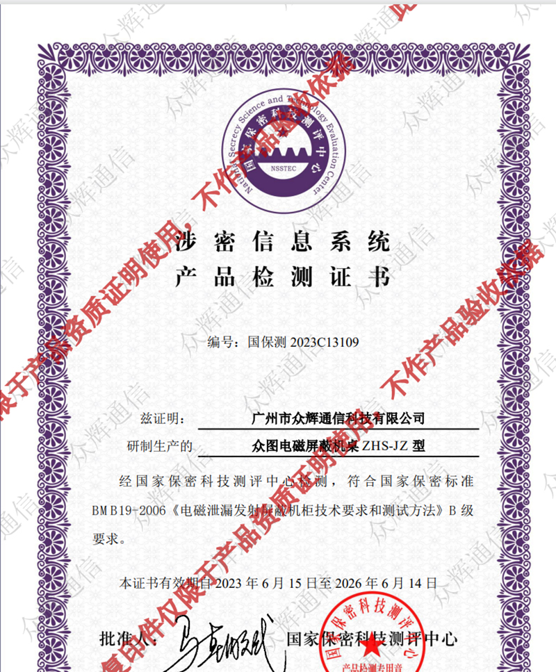 众图电磁屏蔽机桌B级认证